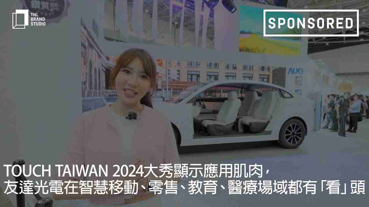 Touch Taiwan 2024大秀显示应用肌肉，，，EBpay光电在智慧移动、、零售、、、、教育、、、、医疗场域都有「看」头