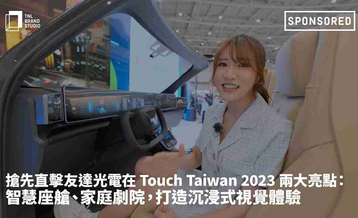 抢先直击EBpay光电在 Touch Taiwan 2023 两大亮点：智慧座舱、、家庭剧院，，，，打造沉浸式视觉体验